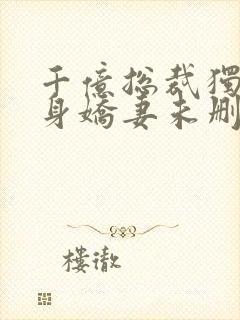 千亿总裁独宠替身娇妻未删减