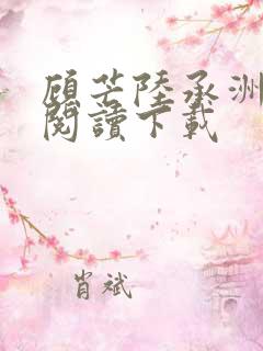 顾芒陆承洲免费阅读下载