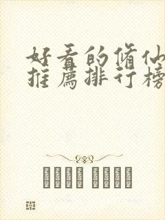 好看的修仙小说推荐排行榜前十名