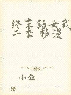 终末的女武神第二季 动漫