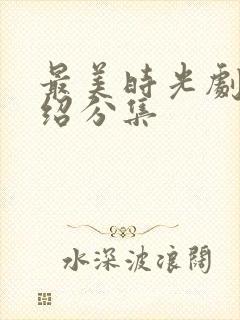 最美时光剧情介绍分集