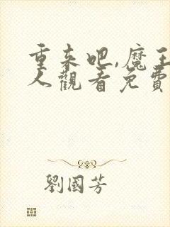 重来吧,魔王大人观看免费