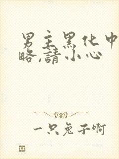 男主黑化中:攻略,请小心