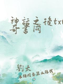 神话之后txt奇书网