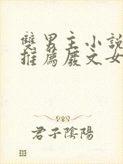 双男主小说虐文推荐废文女主