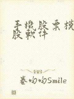 手机股票模拟炒股软件