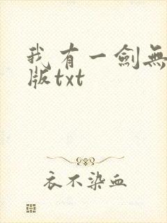 我有一剑无删减版txt