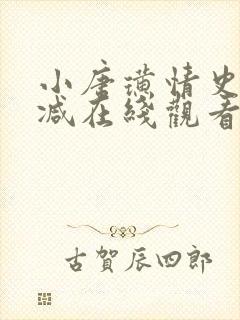 小唐璜情史未删减在线观看