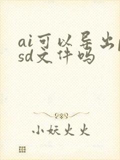 ai可以导出psd文件吗