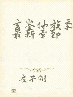 玄鉴仙族季越人最新章节