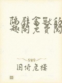 隔壁禽兽的他笔趣阁免费阅读