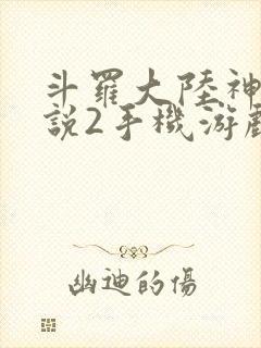 斗罗大陆神界传说2手机游戏