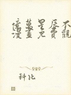 亿万星辰不及你漫画免费观看