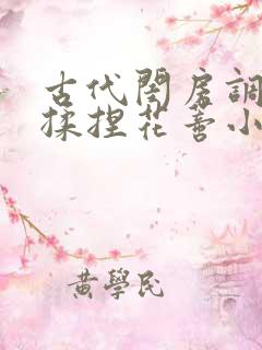 古代闺房调教h揉捏花蒂小说