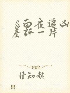 《白夜追凶2》差评一片