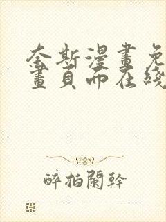 奈斯漫画免费漫画页面在线