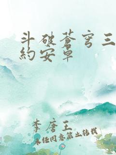 斗破苍穹三年之约安卓