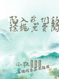 陷入我们的热恋徐栀免费阅读免费