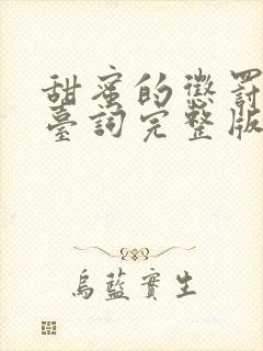 甜蜜的惩罚全集台词完整版免费观看