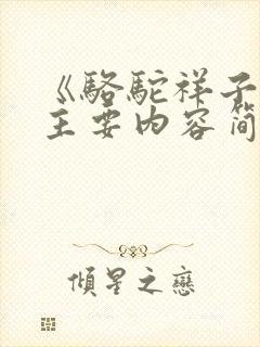 《骆驼祥子》的主要内容简短