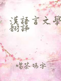 汉语言文学怎么翻译