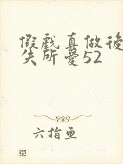 假戏真做后他永失所爱52