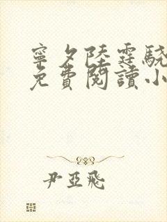 宁夕陆霆骁全文免费阅读小说