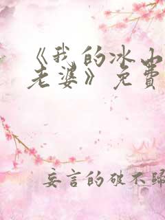 《我的冰山女神老婆》免费阅读