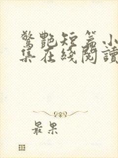 惊艳短篇小说合集在线阅读全文