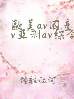 欧美av国产av亚洲av综合