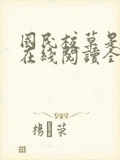 国民校草是女生在线阅读全文