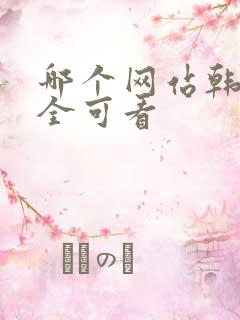 哪个网站韩剧最全可看