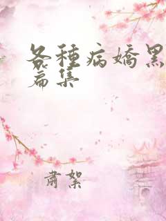 各种病娇黑化短篇集