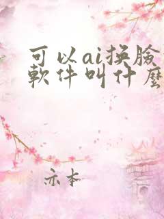可以ai换脸的软件叫什么