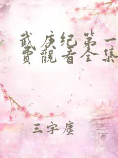 武庚纪第一季免费观看全集