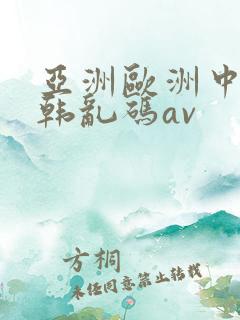 亚洲欧洲中文日韩乱码av