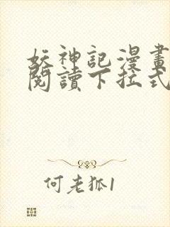 妖神记漫画免费阅读下拉式六漫画36