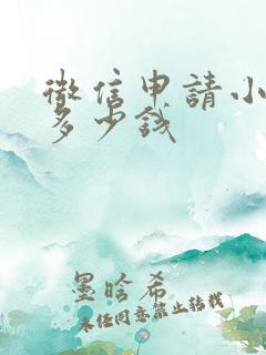 微信申请小程序多少钱