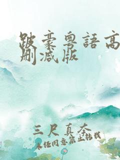 跛豪粤语高清未删减版
