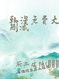 韩漫免费大全无删减