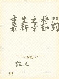 重生之将门毒后最新章节列