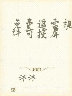 免费追电视剧软件可投屏