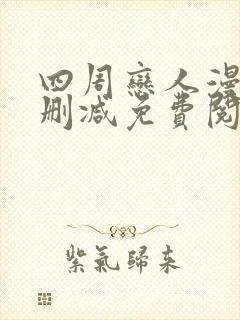 四周恋人漫画无删减免费阅读下拉式