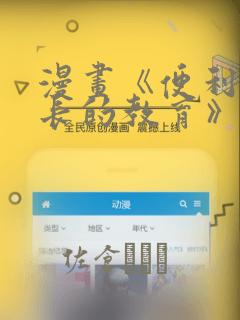 漫画《便利店店长的教育》