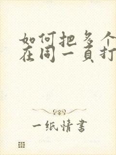 如何把多个网页在同一页打开