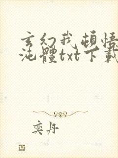 玄幻我顿悟了混沌体txt下载全集