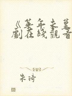 《华年未暮》短剧在线观看