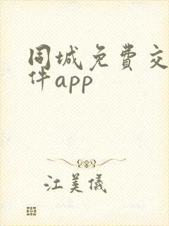 同城免费交友软件app