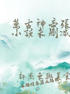 万古神帝张若尘小说未删减在线看