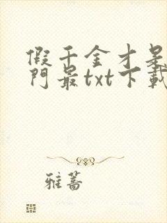 假千金才是真豪门最txt下载